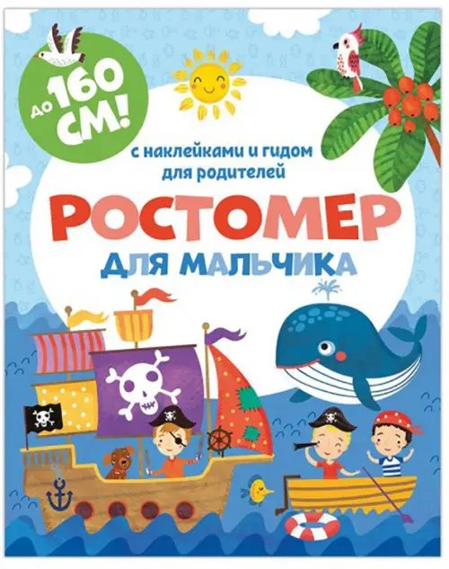 Ростомер для мальчика, 1600x160 мм Ростомер для мальчика, 1600x160 мм