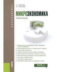 Микроэкономика. Учебное пособие