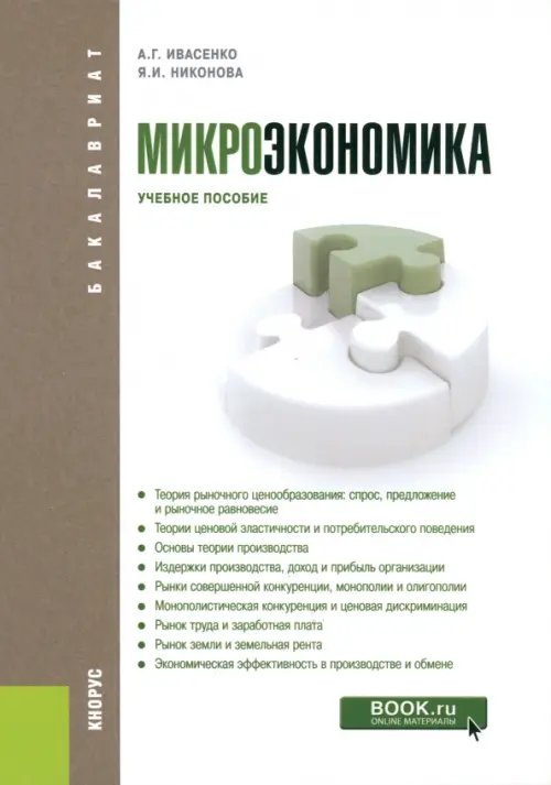 Бакалавриат Микроэкономика. Учебное пособие
