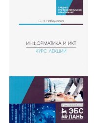 Информатика и ИКТ. Курс лекций