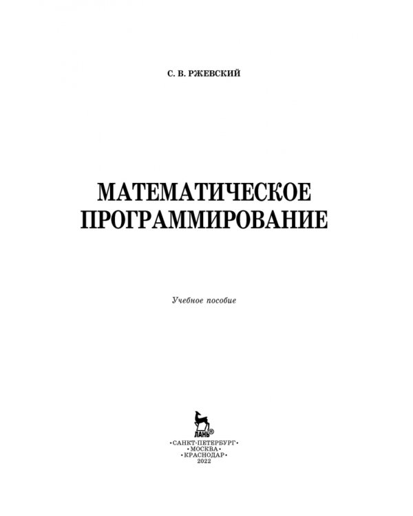 Математическое программирование. Учебное пособие