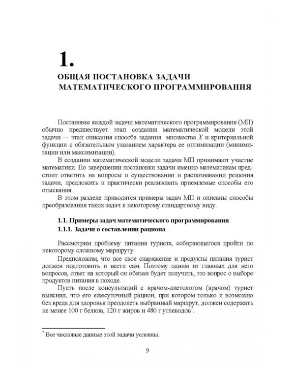 Математическое программирование. Учебное пособие