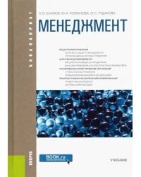 Менеджмент. Учебник для бакалавров