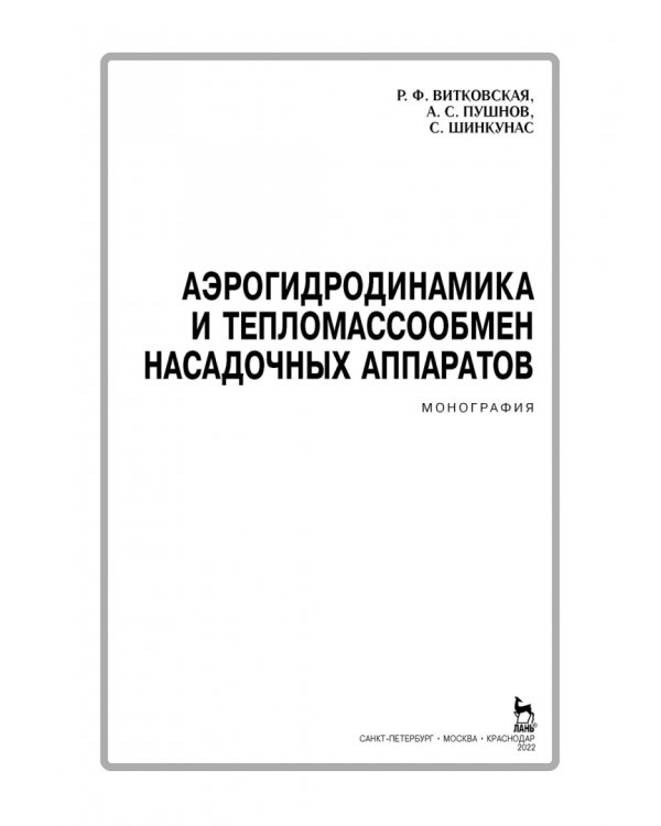 Аэрогидродинамика и тепломассообмен насадочных аппаратов