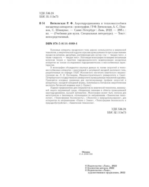 Аэрогидродинамика и тепломассообмен насадочных аппаратов