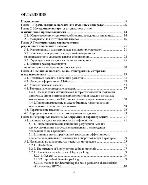 Аэрогидродинамика и тепломассообмен насадочных аппаратов