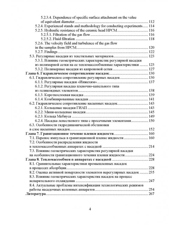 Аэрогидродинамика и тепломассообмен насадочных аппаратов