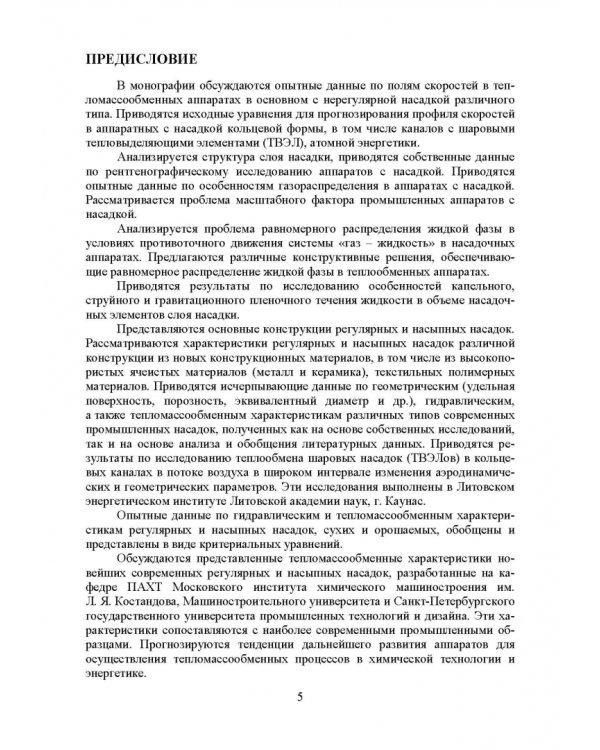 Аэрогидродинамика и тепломассообмен насадочных аппаратов