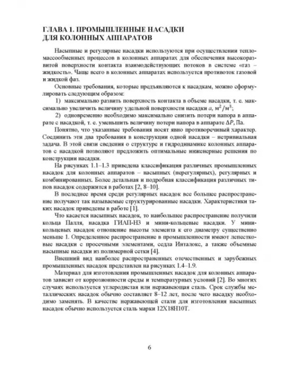 Аэрогидродинамика и тепломассообмен насадочных аппаратов