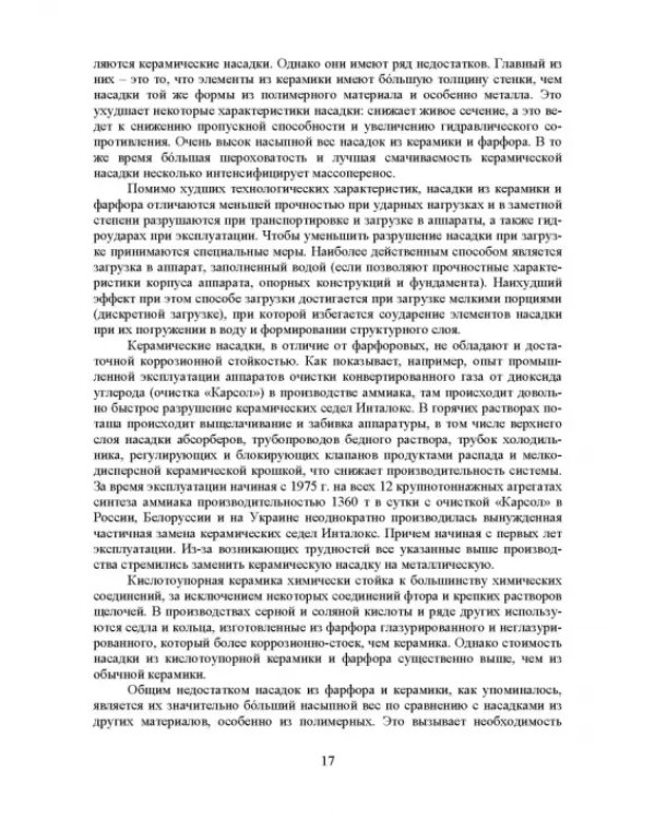 Аэрогидродинамика и тепломассообмен насадочных аппаратов