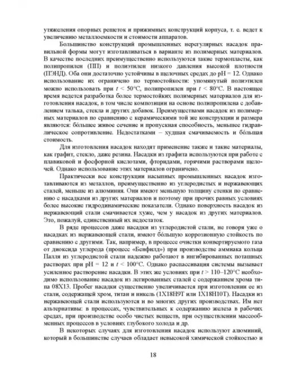 Аэрогидродинамика и тепломассообмен насадочных аппаратов