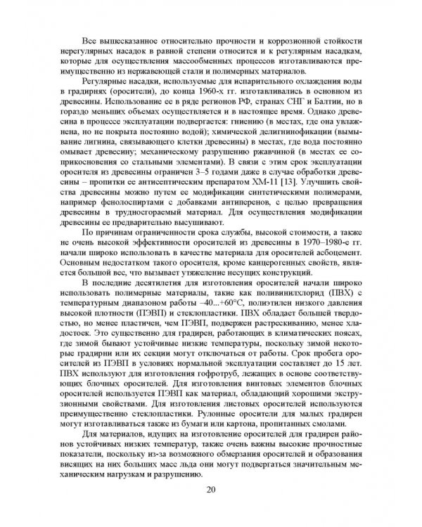 Аэрогидродинамика и тепломассообмен насадочных аппаратов