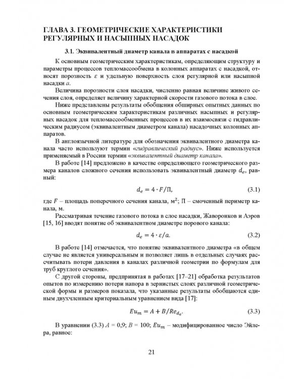 Аэрогидродинамика и тепломассообмен насадочных аппаратов