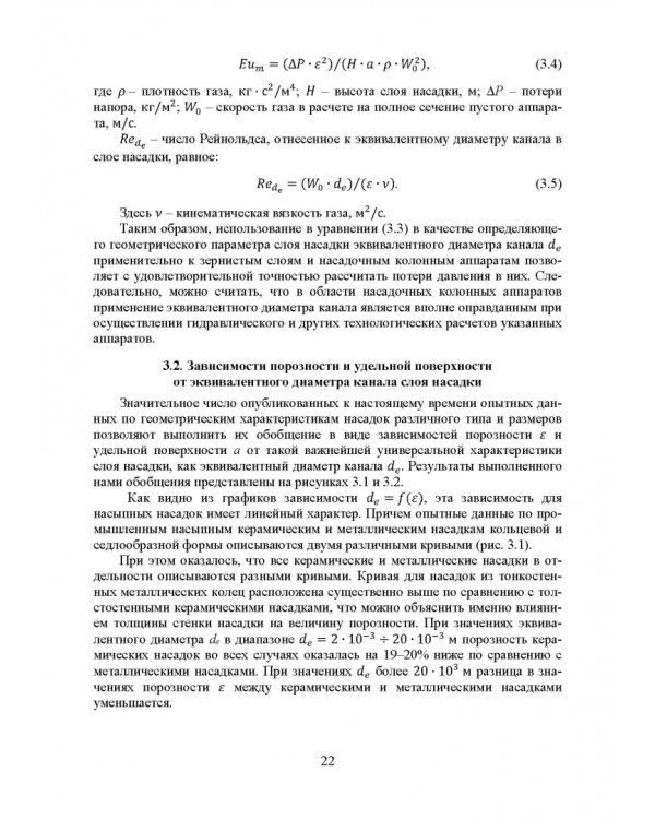 Аэрогидродинамика и тепломассообмен насадочных аппаратов