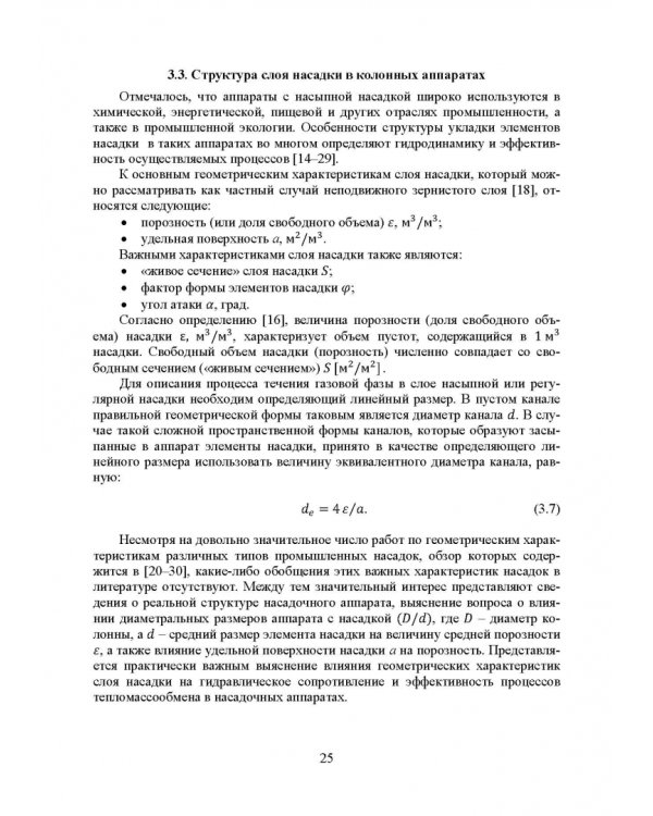 Аэрогидродинамика и тепломассообмен насадочных аппаратов