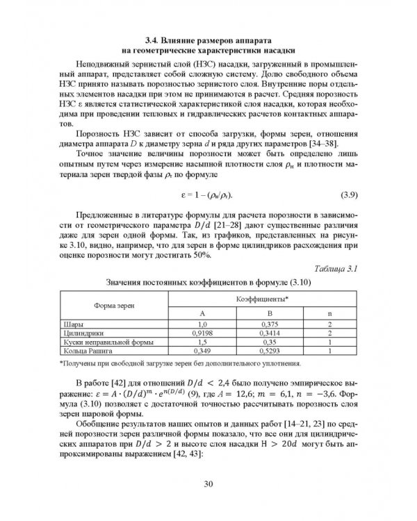 Аэрогидродинамика и тепломассообмен насадочных аппаратов
