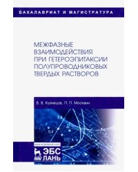 Межфазные взаимодействия при гетероэпитаксии полупроводниковых твердых растворов