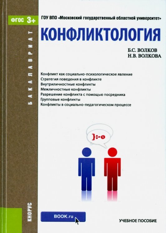Обложка книги «Конфликтология. Учебное пособие» — Волков Борис Степанович, Волкова Нина Вячеславовна, ISBN 9785406045428