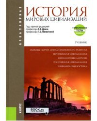 История мировых цивилизаций + еПриложение. Учебник