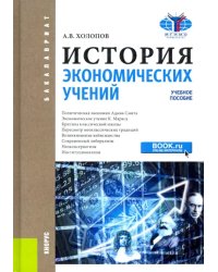 История экономических учений. Учебное пособие