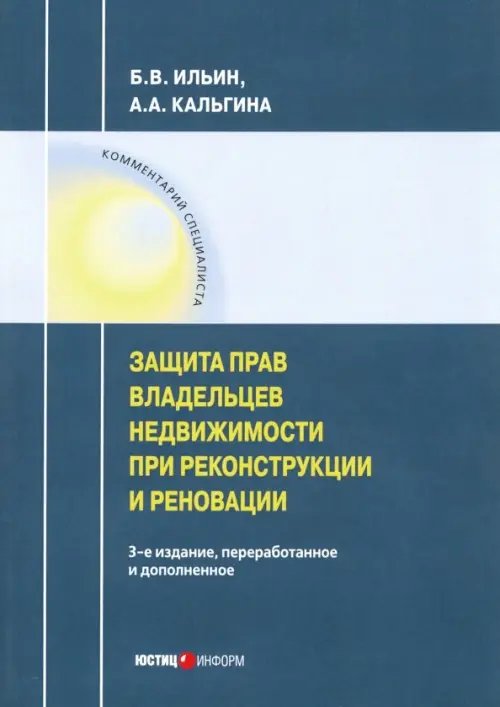 Защита прав владельцев недвижимости при реконструкции и реновации Защита прав владельцев недвижимости при реконструкции и реновации