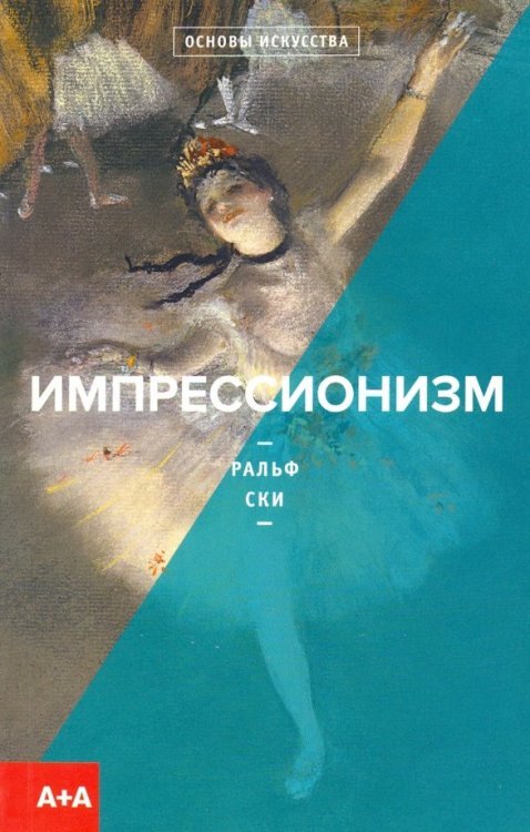 Серия "А+А" Импрессионизм