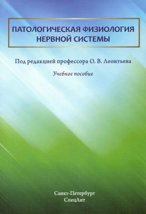 Патологическая физиология нервной системы. Учебное пособие Патологическая физиология нервной системы. Учебное пособие