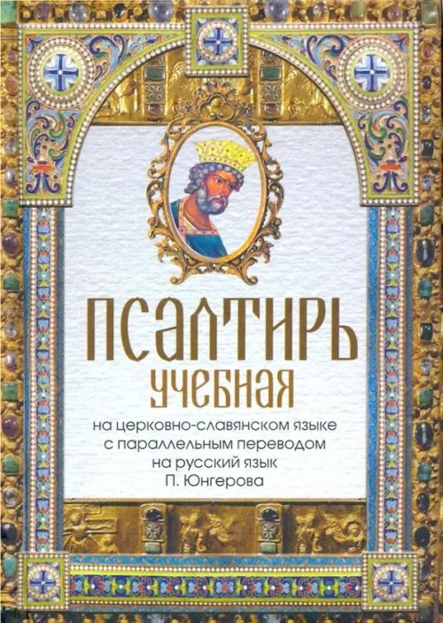 Псалтирь учебная на церковно-славянском языке с параллельным переводом П.Юнгерова на русский язык Псалтирь учебная на церковно-славянском языке с параллельным переводом П.Юнгерова на русский язык