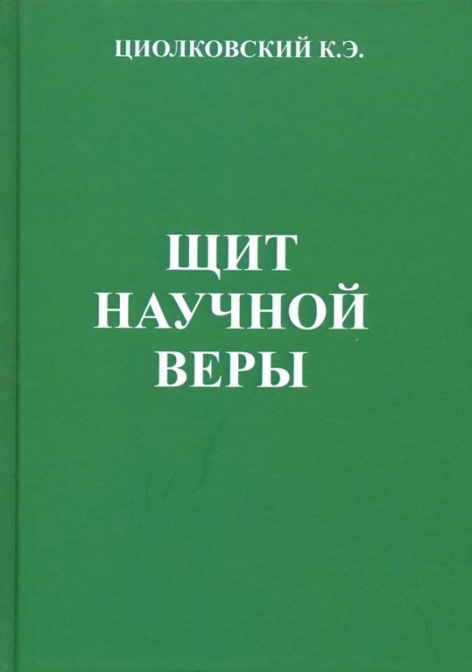 Циолковский "Щит научной веры". Сборник статей. Описание с позиции монизма устройства Вселенной