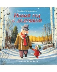 Новый год с дедушкой
