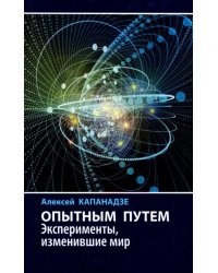 Опытным путем. Эксперименты, изменившие мир