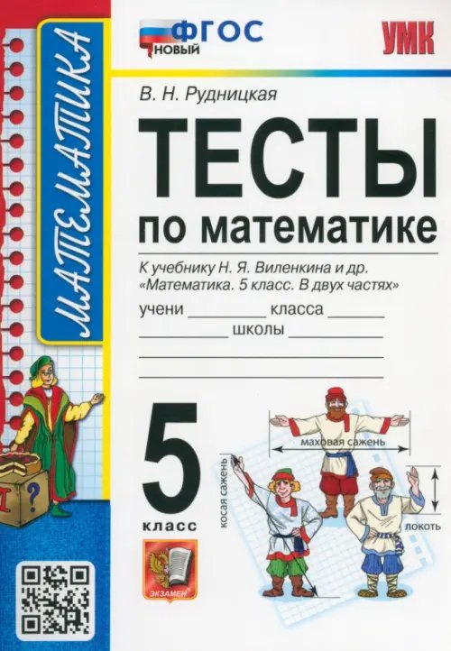 Учебно-методический комплект Математика. 5 класс. Тесты к учебнику Н. Я. Виленкина и др. ФГОС