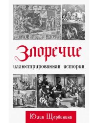 Злоречие: Иллюстрированная история