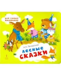 Лесные сказки