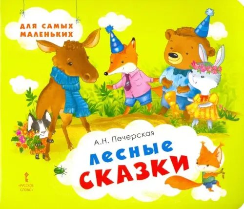 Лесные сказки Лесные сказки