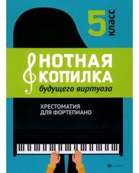 Нотная копилка будущего виртуоза. 5 класс