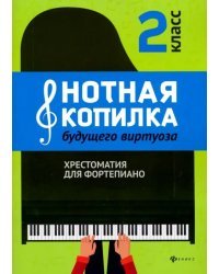 Нотная копилка будущего виртуоза. 2 класс. Хрестоматия для фортепиано