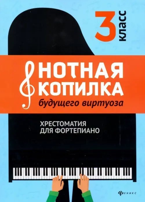 Хрестоматия педагогического репертуара Нотная копилка будущего виртуоза. 3 класс. Хрестоматия для фортепиано