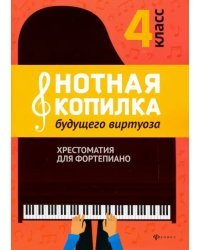 Нотная копилка будущего виртуоза. 4 класс