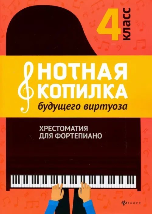 Нотная копилка будущего виртуоза. 4 класс