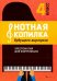 Нотная копилка будущего виртуоза. 4 класс