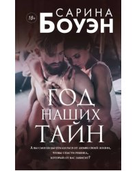 Год наших тайн