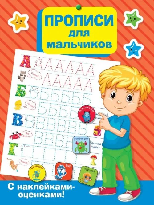 Первая тетрадь с наклейками Прописи для мальчиков