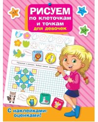 Рисуем по клеточкам и точкам для девочек
