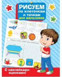 Рисуем по клеточкам и точкам для мальчиков