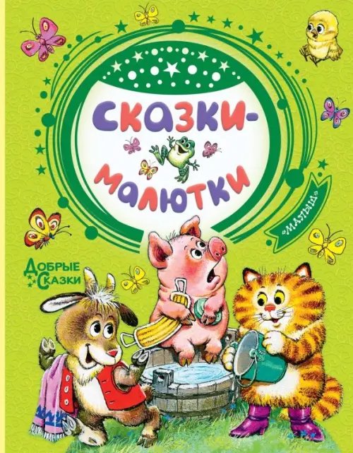 Добрые сказки Сказки-малютки