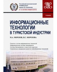 Информационные технологии в туристской индустрии (для бакалавров). Учебник