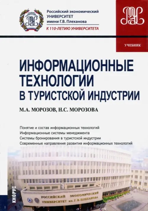 Информационные технологии в туристской индустрии (для бакалавров). Учебник Информационные технологии в туристской индустрии (для бакалавров). Учебник