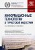 Информационные технологии в туристской индустрии (для бакалавров). Учебник