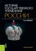 История государственного управления России